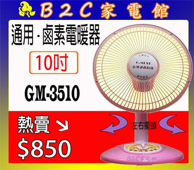 【～速暖～搶購↘↘＄８５０】《B2C家電館》【台灣通用～10吋鹵素電暖器】GM-3510