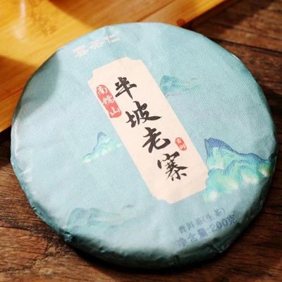[茶太初] 2021 南糯山 半坡老寨古樹純料茶 200克  一元起標 不一定可加購