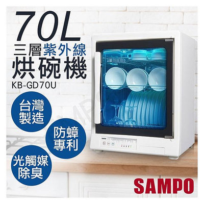 易力購【 SAMPO 聲寶 原廠正品全新】小家電 烘碗機 KB-GD70U 全省運送