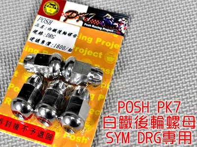 POSH PK7 白鐵 後輪螺母 輪框螺母 後輪 輪框 螺母 適用於 三陽 SYM DRG 158