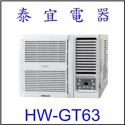 【泰宜電器】禾聯 HW-GT63 一級變頻冷專窗型空調 【另有RA-60QR】