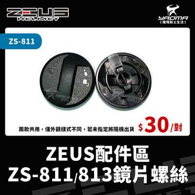 ZEUS安全帽 配件 ZS-811 ZS-813 811 813 鏡片螺絲 鏡片蓋 鏡片扣 耳蓋組 零件 耀瑪騎士