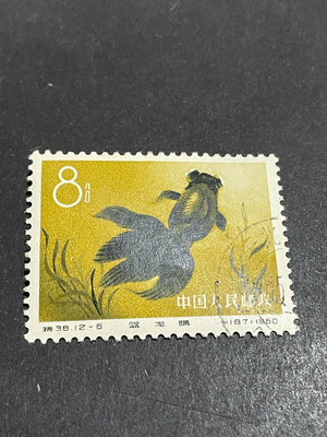 特38 金魚-6 郵票