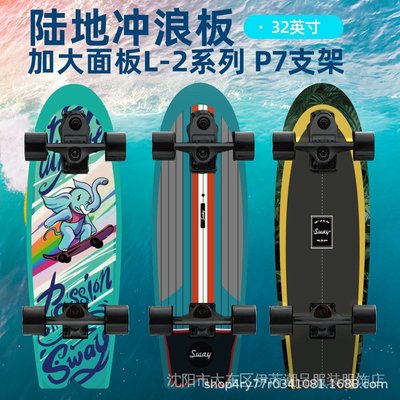 【宅配】推薦 SWAY斯威新款32英寸加長陸地衝浪滑板P7支架模擬滑雪衝浪板燕尾板 BGIZ