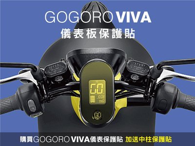gogoro viva 儀表板 保護貼 (改色, 加送中柱保護貼)