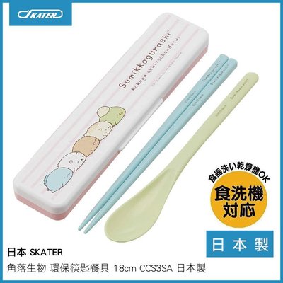 日本 SKATER 角落生物 環保筷匙餐具 18cm CCS3SA 日本製