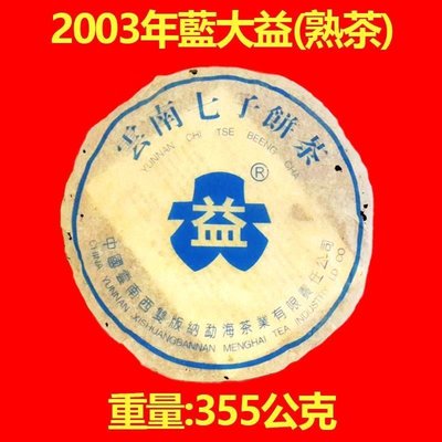 2003年藍大益8582,熟茶,沖泡在碗內茶葉,茶湯透明化,耐泡,順口,1800元,贈送餅盒.