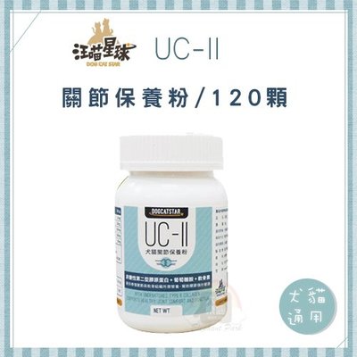 （汪喵星球）寵物保健品。UCII關節保養粉。120顆