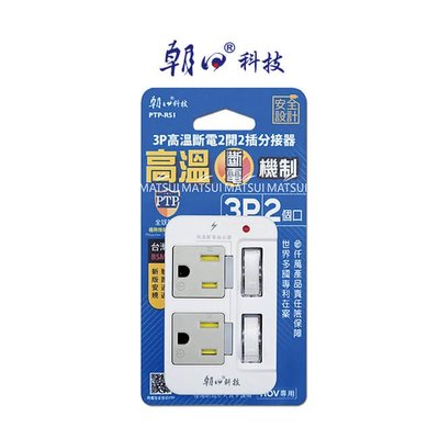 (永展) 朝日 PTP - R51 新安規 分接器 安全 三面插