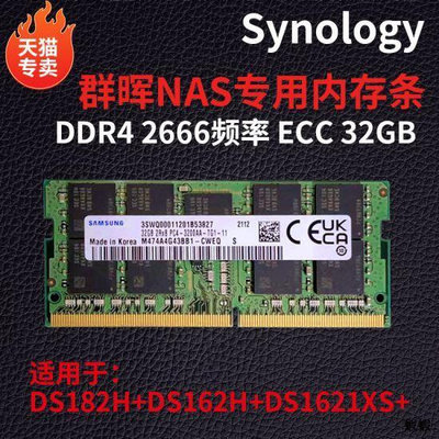 群暉NAS DS1821 DS16219231823152216G DDR4 2666 ECC內存條