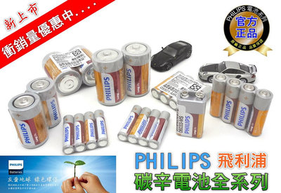 【絕對現貨⌛快速出貨】 飛利浦電池 PHILIPS 3號電池 4號電池 AA電池 AAA電池 電池 2號電池 9V電池