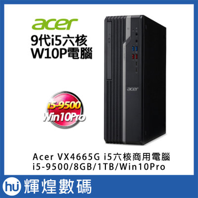 宏碁 Acer VX4665G-00K 9代i5-9500 六核 1TB 8GB Win10 Pro商用電腦