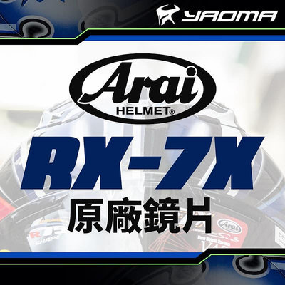 ARAI RX-7X 原廠配件 透明 淺墨 深墨 電鍍鏡片 RX7X VAS-V 耀瑪騎士