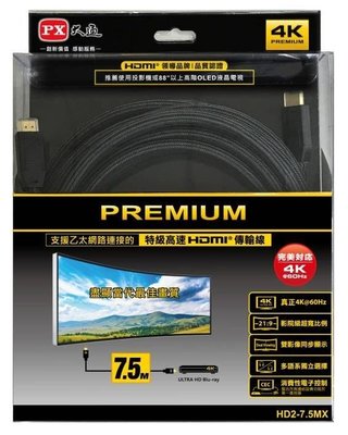 【含稅】PX大通 HD2-7.5MX PREMIUM 特級高速HDMI線 4K 7.5米 2.0版 同UH-7.5MX