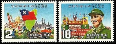 (1 _ 1)~台灣郵票--紀210--慶祝抗戰勝利台灣光復四十週年紀念郵票---2 全--74年10.25注意說明