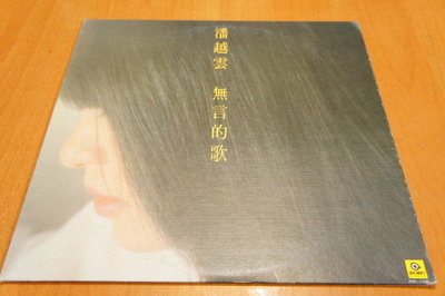 【LP黑膠唱片】潘越雲~無言的歌  去年的一場電影  愛的箴言  (私人版) 民國72滾石唱片發行 極度罕見珍品