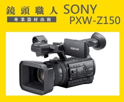 ☆鏡頭職人☆ ::: 租 Sony HXR-Z150 Z150 附128G 三顆電池 4K攝影機 師大 板橋 楊梅