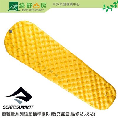 綠野山房 Sea To Summit 登山 超輕量系列睡墊標準版R-黃 (充氣袋,維修貼,枕貼) STSAMULRAS