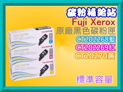 碳粉補給站 Xerox CM115w 原廠碳粉匣0.7K/CT202268藍CT202269紅CT202270黃