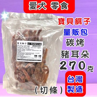 ☘️小福袋☘️寶貝餌子 獎勵.訓練 ➤794C-碳烤豬耳朵-條 270g/包➤狗狗寵物零食 台灣製造