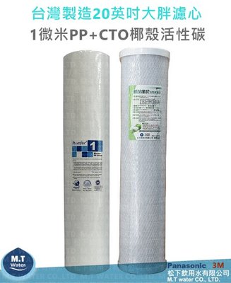台灣製20英吋大胖水塔淨水設備過濾器淨水器PP纖維濾心+CTO活性碳濾心