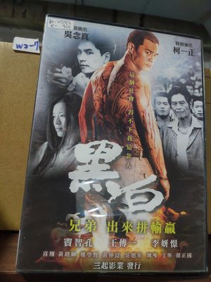 正版DVD-華語【黑白】-竇智孔 王傳一(直購價) 超級賣二手片
