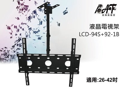 高傳真音響【LCD-94S+92-1B】天吊式液晶電視架 【適用】26-42吋