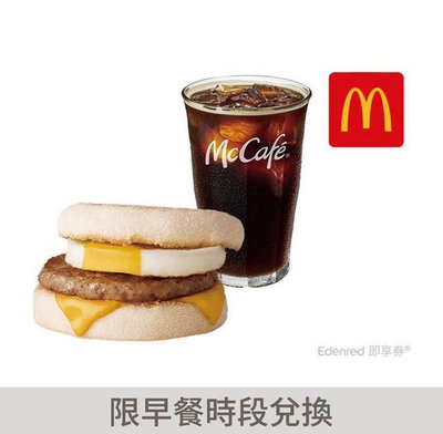 【麥當勞】豬肉滿福堡加蛋+冰經典美式咖啡(M) 即享券