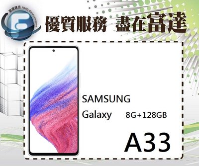 台南『富達通信』三星 SAMSUNG Galaxy A33 6.4吋 8G/128G/指紋解鎖【全新直購價7600元】