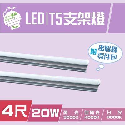 【IF一番燈】LED T5支架燈管 4尺 20W 全電壓 白光 黃光 自然光