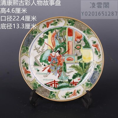 清康熙古彩人物故事盤手工古瓷器家居中式古董古玩擺件老貨收藏凌雲閣瓷器