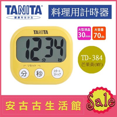 (現貨) 日本 TANITA【TD-384-MY 芒果黃】料理定時器  超大螢幕字體顯示 計時器 廚房 烘培