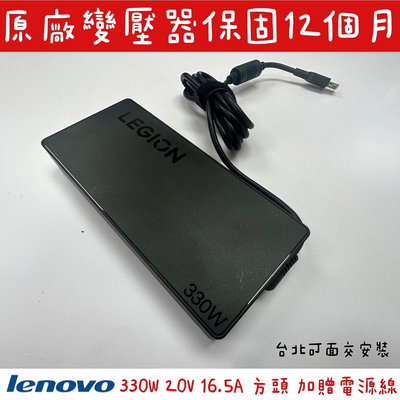 ☆【全新 聯想 Lenovo Thinkpad 330W 原廠變壓器 】20V 16.5A 方頭 LEGION