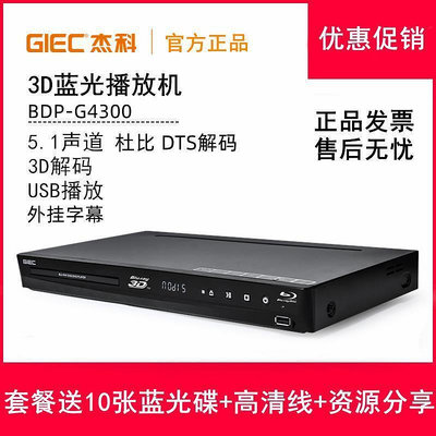 GIEC科 BDP-G4300 3D藍光播放機高清播放器dvd影碟機5.1聲道