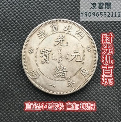 湖北省造光緒元寶庫平一兩直徑44毫米白銅鍍銀凌雲閣錢幣