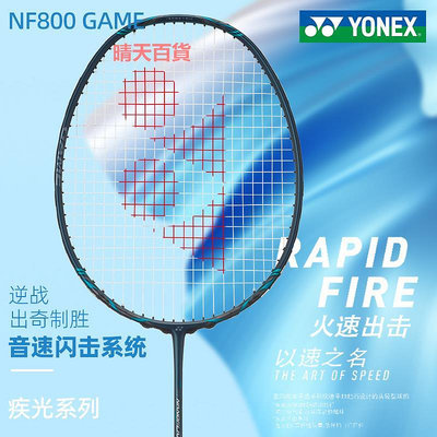 yonex尤尼克斯羽毛球拍正品單拍碳素纖維超輕yy疾光NF800G