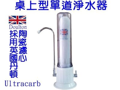 [源灃淨水]桌上型單支組淨水器 採用英國原裝進口丹頓陶瓷頂級Ultracarb濾心 .含配件