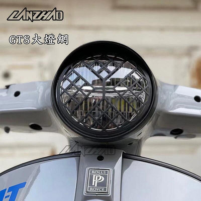 lanzhao vespa gts 250 300 長領帶車款 改裝 大燈網 大燈罩 pvc 柵欄
