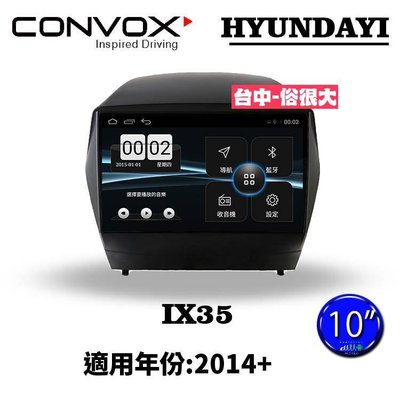 俗很大~CONVOX八核心 現代汽車 IX35-2014-10吋 專用機/廣播/導航/藍芽/USB/PLAY商店