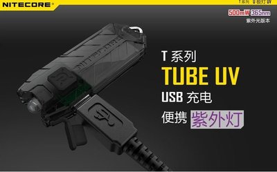 【LED Lifeway】NITECORE 最新款 TUBE-UV U極燈 紫外光 驗鈔/照琥珀/螢光劑檢測 手電筒