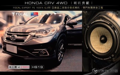 HONDA CRV 4WD 安裝 FOCAL EXPERT PS 165FX 6.5吋二音路分音式喇叭+制震隔音H919