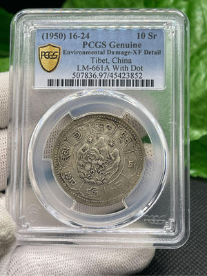 【金包銀錢幣】西藏久果十兩銀幣 PCGS XF (鑑定幣*保真)《編號:A1612》