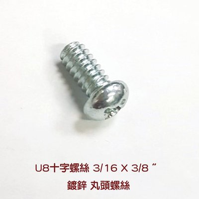 十字螺絲 3/16 X 3/8 〞SU008鍍鋅 丸頭螺絲（單支價 0.4 元）電鍍螺絲 機械牙螺絲 圓頭螺絲 鐵工木工