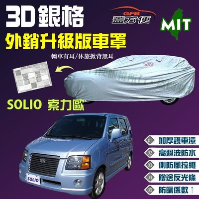 【蓋方便】3D銀格（4WD-S。免運）耐用升級高防水密度台製現貨車罩《鈴木》SOLIO 索力歐
