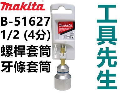 B-51627 4分【工具先生】牧田 Makita 螺桿套筒 螺絲 牙條套筒