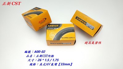 《意生》正新CST內胎 26x1.75 美嘴 自行車內胎 26*1.75 法嘴 腳踏車內胎 559內胎 26吋單車內胎