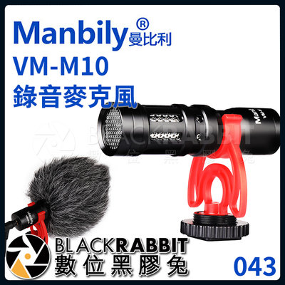 數位黑膠兔【 Manbily 曼比利 VM-M10 錄音 麥克風 】 收音 手機 相機 TRS TRRS