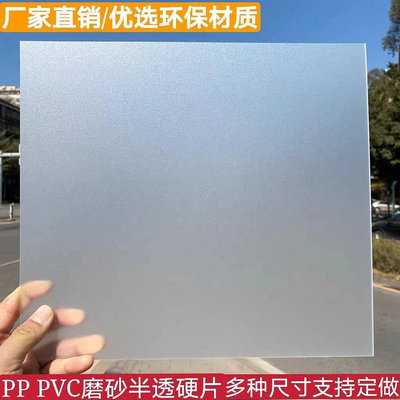 透明塑料板PVC磨砂硬片半透明片膠片塑料片PP磨砂片材薄片0.3~2mm~定金