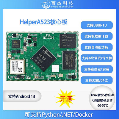 視訊鏡頭HelperBoard A523開發板核心板 全志八核A55安卓13 UBUNTU
