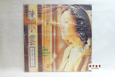 【聞思雅築】【黑膠唱片LP】【000257】陳小雲---愛情恰恰、相逢後壁溝【音質佳】